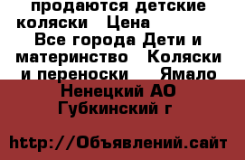 продаются детские коляски › Цена ­ 10 000 - Все города Дети и материнство » Коляски и переноски   . Ямало-Ненецкий АО,Губкинский г.